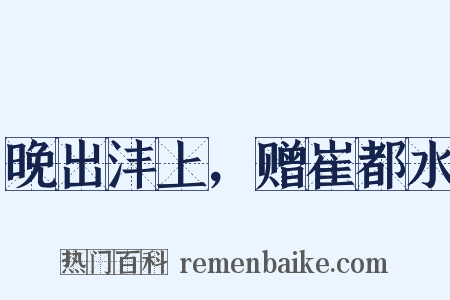晚出沣上，赠崔都水是什么意思的图片
